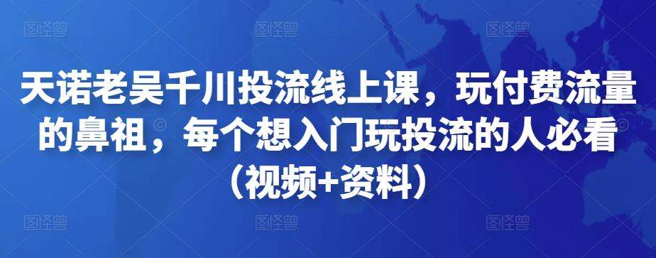 天诺老吴千川投流线上课，玩付费流量的鼻祖，每个想入门玩投流的人必看插图