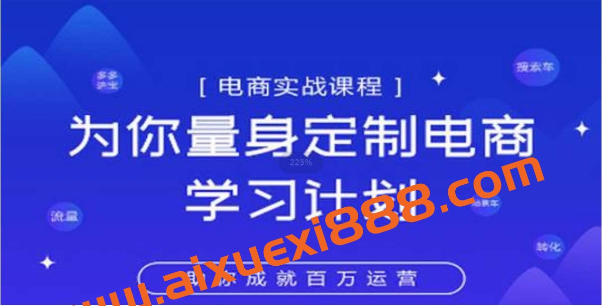 淘宝运营实战宝典鑫老板电商精品小课插图