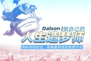 Dalson | 做自己的人生造梦师，用科学的论证，探索最有效的冥想方式