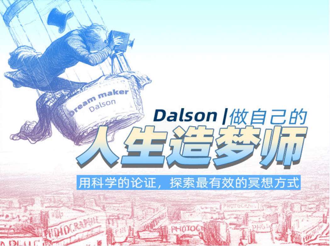 Dalson | 做自己的人生造梦师，用科学的论证，探索最有效的冥想方式插图