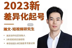 瀚文《2023新差异化起号》