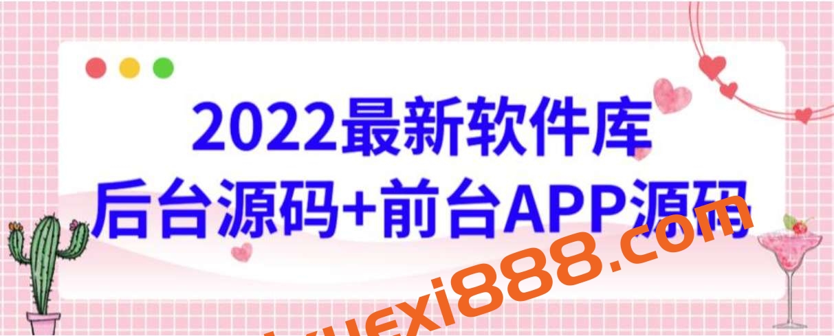 2022最新软件库源码，界面漂亮，功能强大插图