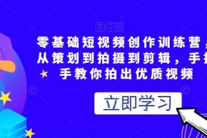 零基础短视频创作训练营，从策划到拍摄到剪辑