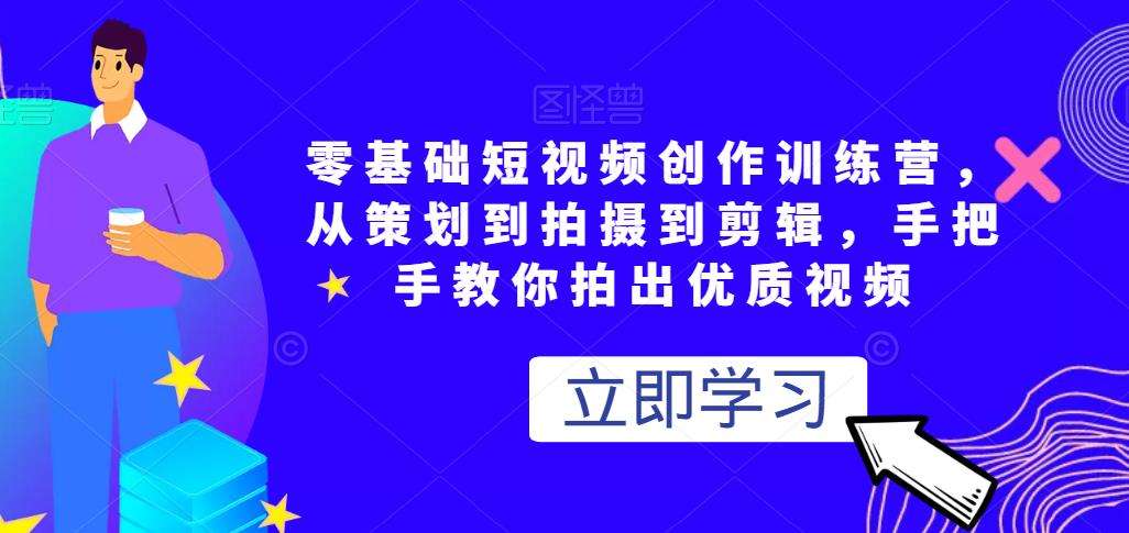 零基础短视频创作训练营，从策划到拍摄到剪辑插图