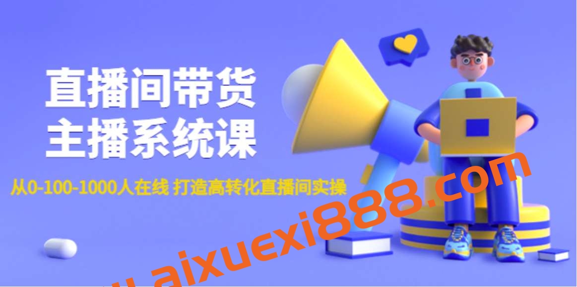 直播间带货主播系统课：从0-100-1000人在线打造高转化直播间实操插图