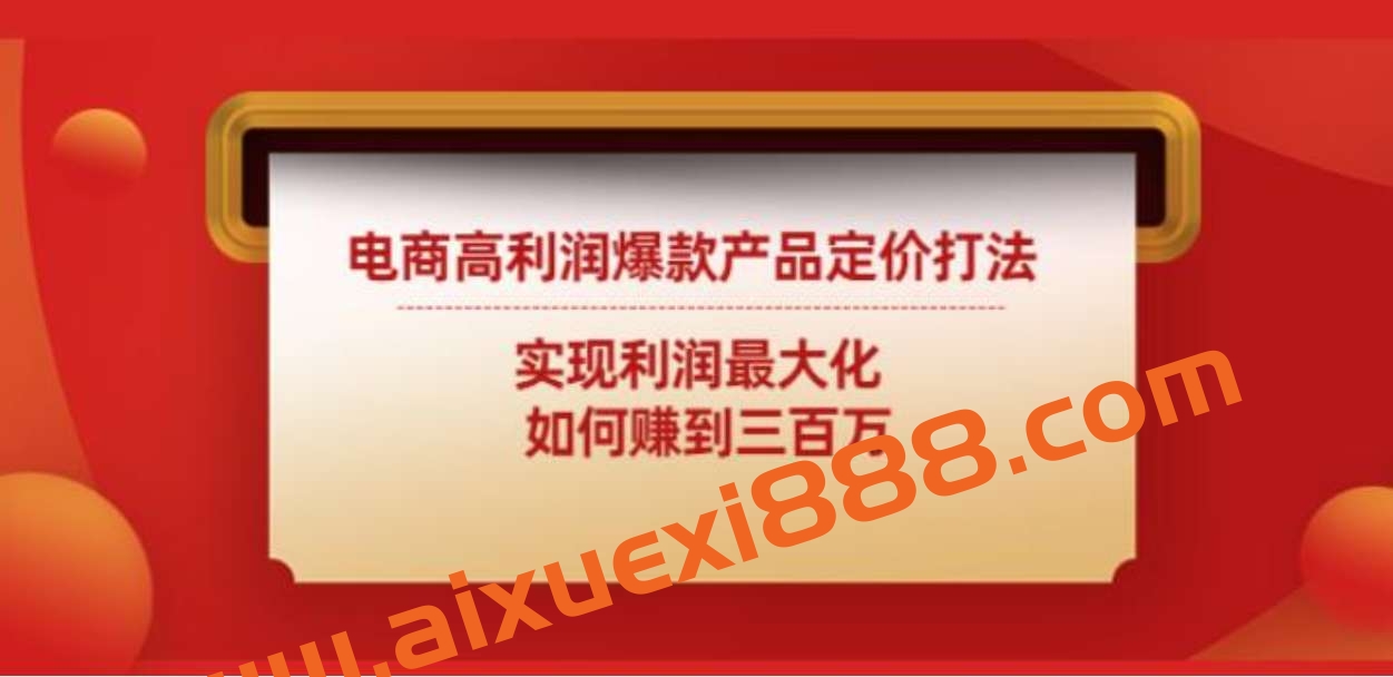 电商高利润爆款产品定价打法：实现利润最大化如何赚到三百万插图