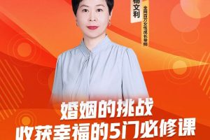 【众筹】杨文利《婚姻的挑战-收获幸福的5门必修课》