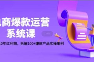 电商爆款运营系统课：迎接未来10年红利期，拆解100+爆款产品实操案例