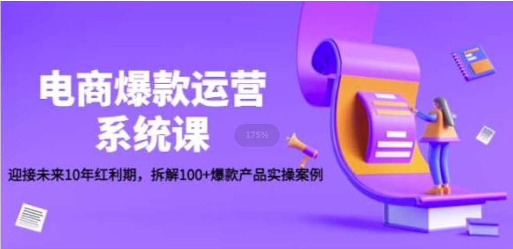 电商爆款运营系统课：迎接未来10年红利期，拆解100+爆款产品实操案例插图