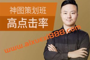 大圣《高点击率·神图策划班》