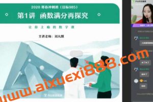 刘天麒 高考数学七哥2020年寒假985清北班