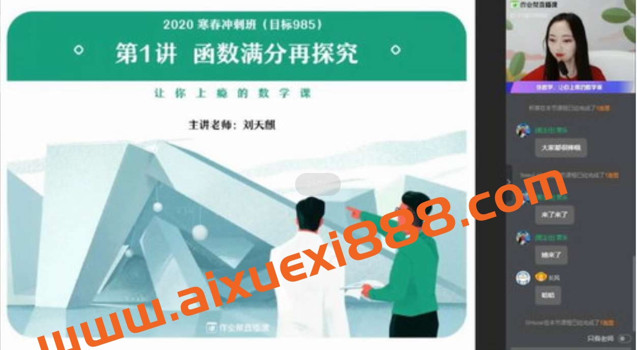 刘天麒 高考数学七哥2020年寒假985清北班插图