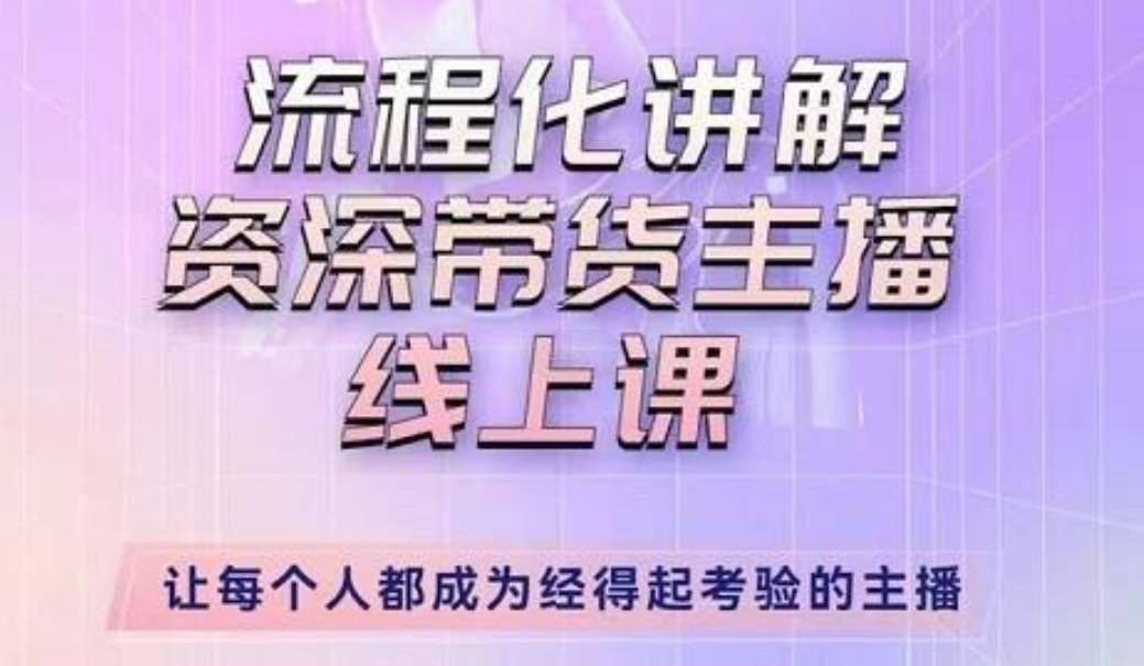 婉婉-主播拉新实操课，流程化讲解资深带货主播插图