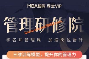 MBA智库:《管理研修课》学名师管理课加速岗位晋升