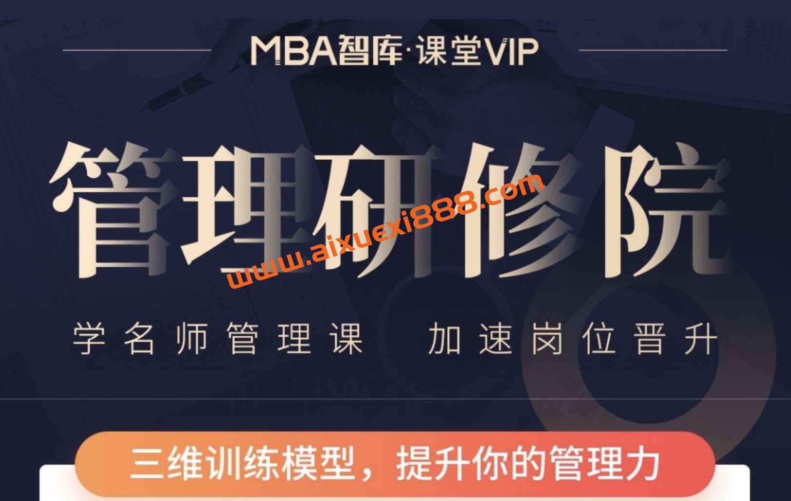 MBA智库:《管理研修课》学名师管理课加速岗位晋升插图