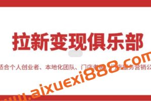 拉新变现俱乐部，适合个人创业者、本地化团队、门店老板、门店服务营销公司