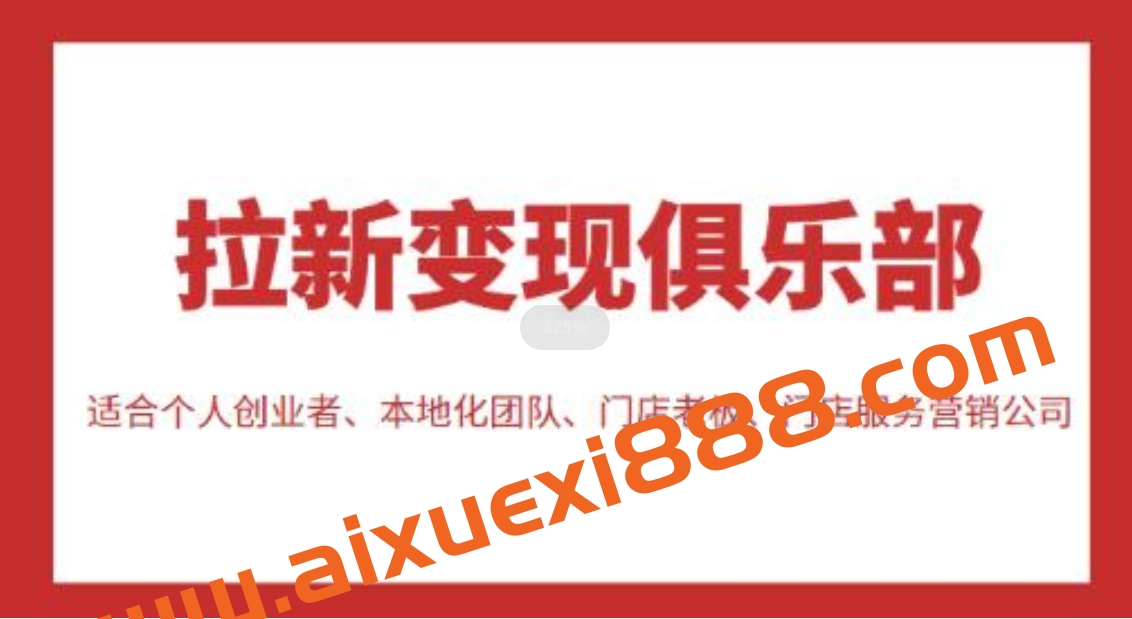 拉新变现俱乐部，适合个人创业者、本地化团队、门店老板、门店服务营销公司插图