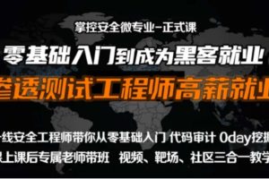 掌控-web安全工程师高薪正式班13期-价值6798元-2022年