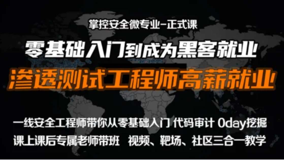 掌控-web安全工程师高薪正式班13期-价值6798元-2022年插图