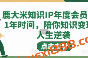 鹿大米《知识IP年度会员》