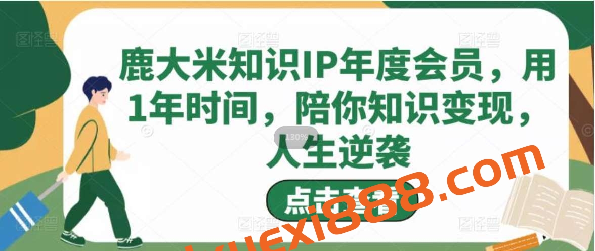 鹿大米《知识IP年度会员》插图