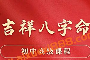 刁吉祥八字初中高级课程