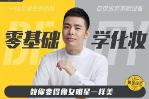 小白适合学习的化妆技巧