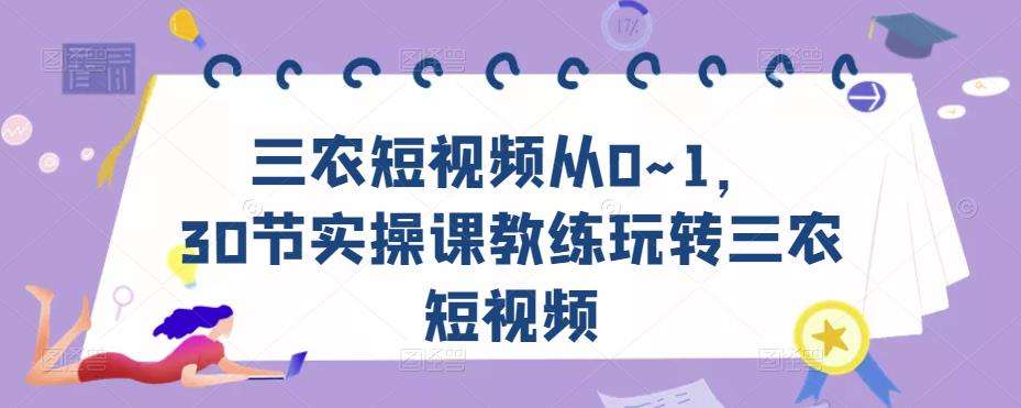 三农短视频从0~1，​30节实操课教练玩转三农短视频插图