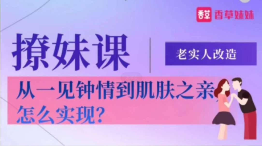 老实人改造、从一见钟情到肌肤之亲，怎么实现插图