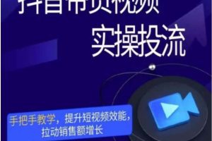 彬彬《抖音带货视频实操投流》