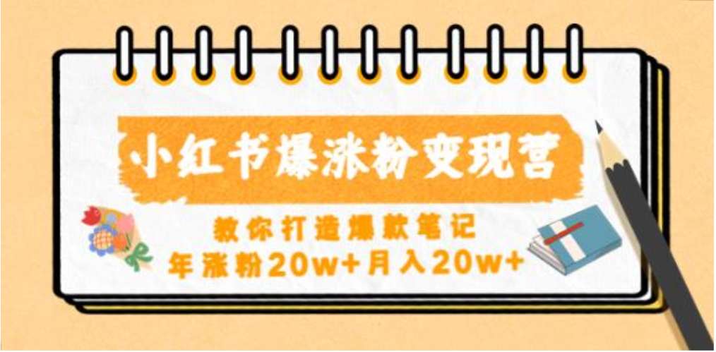 小红书爆涨粉变现营，教你打造爆款笔记，年涨粉20w+月入20w插图