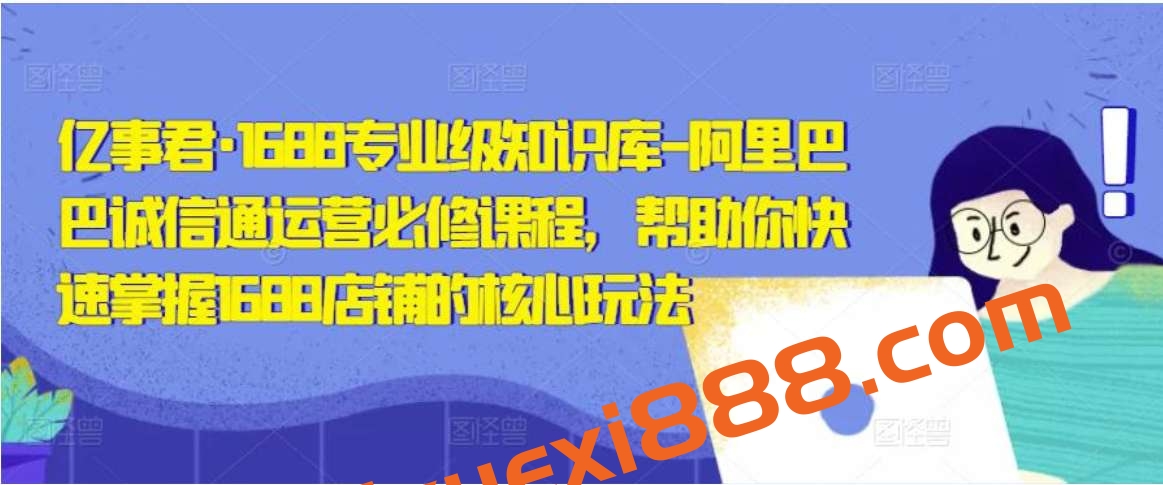 亿事君《1688运营必修课》插图