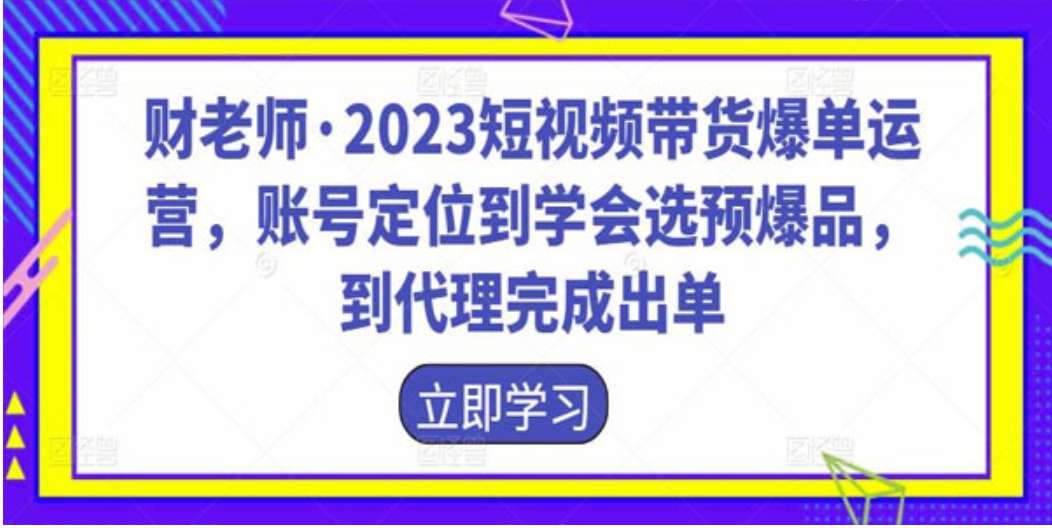 财老师《2023短视频带货爆单运营》选预爆品完成出单插图