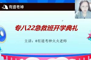 2022有道考神专八急救班