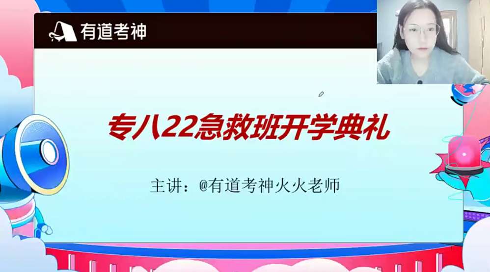 2022有道考神专八急救班插图