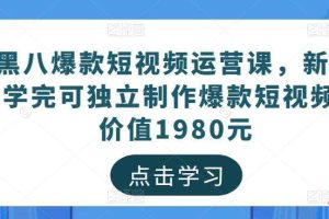 黑八互娱《短视频运营课程》