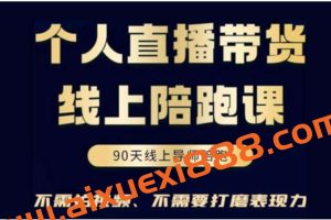 普通人不拍视频0粉直播带货线上陪跑课