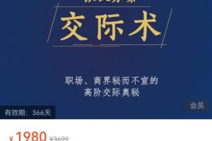 张仪苏秦交际术，职场、商界秘而不宣的高阶交际奥秘