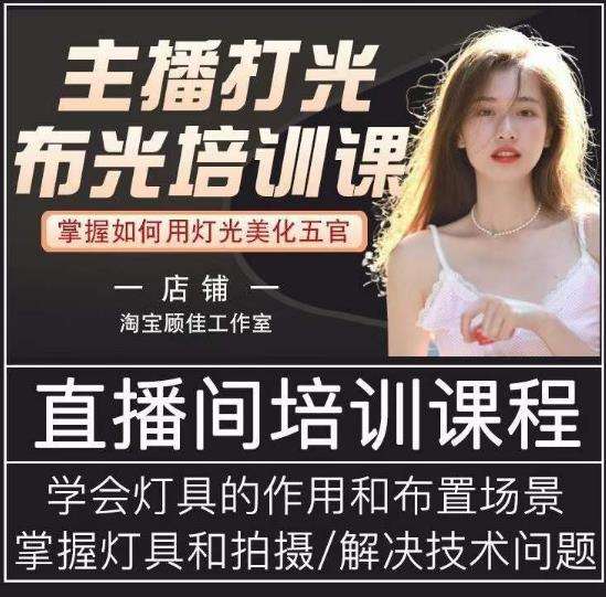 主播打光布光培训课，掌握如何用灯光美化五官，提升直播间画面质量插图