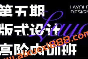 卢帅《2022版式设计高阶内训班》第5期