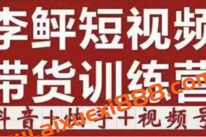 李鲆《短视频带货训练营：第11~13期》听话照做保证出单