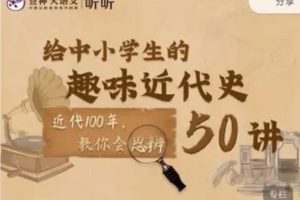 豆神大语文 给中小学生的趣味近代史50讲