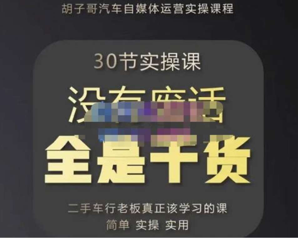 胡子哥·汽车自媒体运营实操课，汽车新媒体二手车短视频运营教程-价值8888元插图