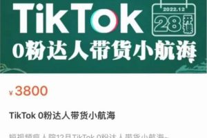 李社长《TikTok 0粉达人带货小航海》