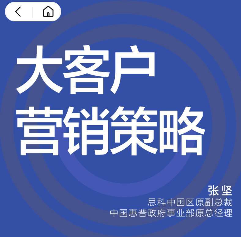 【湛庐精读】张坚·大客户营销策略·中阶篇（大客户销售成长之路）插图