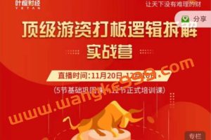 叶檀财经 郝立军：顶级游资打板逻辑拆解实战营