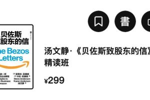 【湛庐精读】汤文静·《贝佐斯致股东的信》精读班