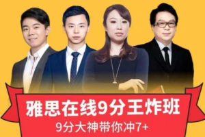 学为贵7-8月份王炸班：雅思在线9分王炸班，9分大神带你冲7+