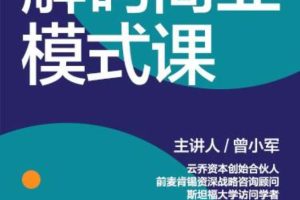 湛庐精读·曾小军·解码商业模式课