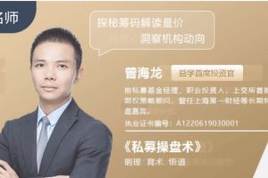 益学智 曾海龙：私募操盘术